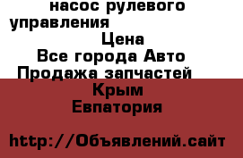 насос рулевого управления shantui sd 32  № 07440-72202 › Цена ­ 17 000 - Все города Авто » Продажа запчастей   . Крым,Евпатория